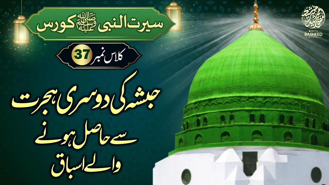 Migration To Habshah, Habsha Ki Taraf Hijrat, SEERAT UN NABI Course Lecture 37,Mufti Rasheed
